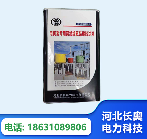 抚州电抗器专用高绝缘氟硅橡胶涂料